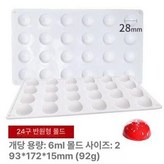 24구 반원형 완제품직경2.8cm × 1개