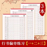 行書偏旁練習【一+二+三】（3本） × 1個