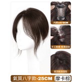 基礎款-八字瀏海【4*6摩卡棕】25公分 × 1個