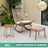4. 라탄체어+사이드테이블+풋스툴(발받침대) × 1세트