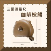 磁吸三圍測量尺/ 咖啡棕熊 × 1個