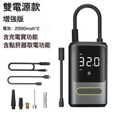 雙電源款(含充電寶):一個 × 1個