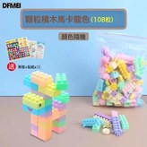 馬卡龍色108粒顆粒積木袋裝(送貼紙):多規格 × 1個
