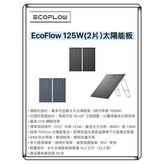 125W(2片)太陽能板(一片式無法收折) × 1個