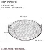 18cm瀝油漏網 帶耳:如圖 × 1個