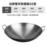32公分雙耳鐵鍋:如圖 × 1個