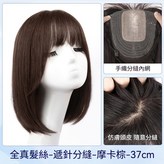 遞針分縫-【37cm-摩卡棕】-全真髮絲 × 1個