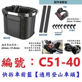 MF登山車款C51-40快拆式可提車前籃 × 1個