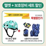 헬멧 (라마S) & 보호대 (블랙S) × 1개