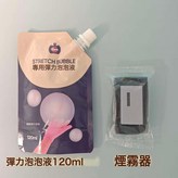 彈力泡泡液120ml+煙霧器1個:如圖 × 1個