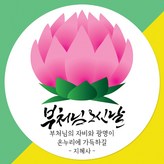 V03_부처님오신날