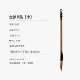金狼貢品·小狼毫中楷 × 1個裝