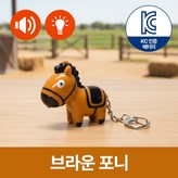브라운 포니 × 1개