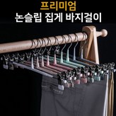 ☆논슬립 집게바지걸이 10개(브라운)