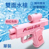 粉色 - 雙面整蠱水槍 × 1個