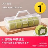 蛋糕卷 PP便攜盒 × 1個