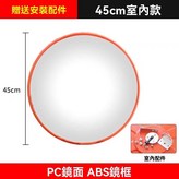 室內-45CM廣角鏡 需宅配 × 1個