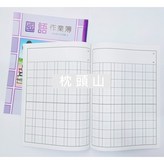 國語 6行10格 × 1個