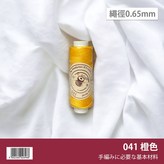 【11】橙色041 × 1個