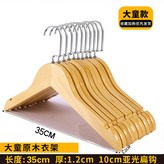 原木色35cm 大童衣架 扁鉤
