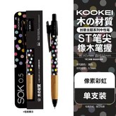【橡木筆握1套】像素彩虹:0.5mm × 1個裝