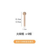 原木火柴棒6根長適用15mm洞洞 × 1個