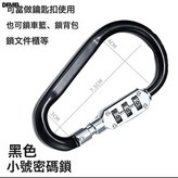 黑色小號D型鎖:如圖 × 1個