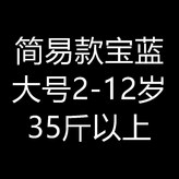 易款寶藍大號2-12歲 17.5公斤以上 × 1個