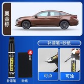 亞洲龍【慄金棕】補漆筆+砂紙 × 1個