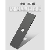 錳鋼一字刀片 單片 × 1個