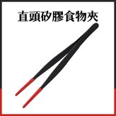 直頭矽膠食物夾 × 1個