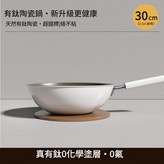 30 - 奶白炒鍋 × 1套