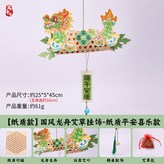 【紙質款】國風龍舟艾草掛飾-平安 × 1個