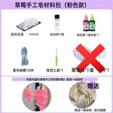 粉色草莓香皂材料包【不含草莓模具】:如圖 × 1個