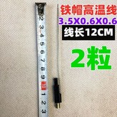 鐵帽高溫線12CM【2粒】 × 1個