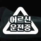 13 어르신운전중 삼각 × 1개