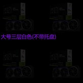大號三層白色不帶托盤 × 1個