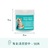 耳朵清潔濕巾50片 × 1個