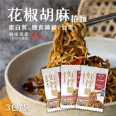 捲拌麵-花椒胡麻 3包/袋 × 1個