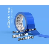 藍色48mm50y × 12個