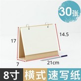 8寸-橫式-120g速寫紙 × 1個