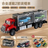 970紅-合金車頭貨櫃車【2貨櫃】:如圖 × 1個
