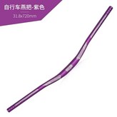 31.8*720mm【山地車通用】紫色 × 1個