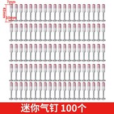 迷你炮釘1盒 × 1個