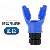 呼吸訓練器｜藍色 × 1個