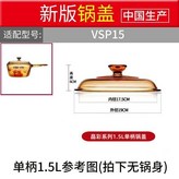 VSP-1.5L 單柄鍋蓋 × 1個