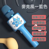 經典麥克風-藍【藍牙款】K歌-早教-燈光-充電版:如圖 × 1個