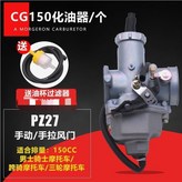 CG150手動風門化油器/個 × 1個