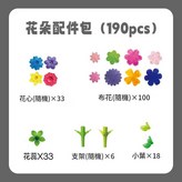 壓花積木花園 單配件 190pc × 1套