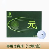 12顆大盒裝比賽球 × 1個